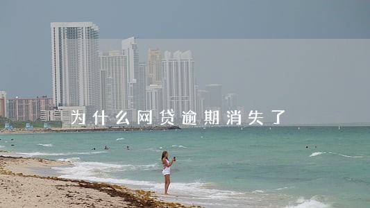 为什么网贷逾期消失了 为什么网贷逾期消失了