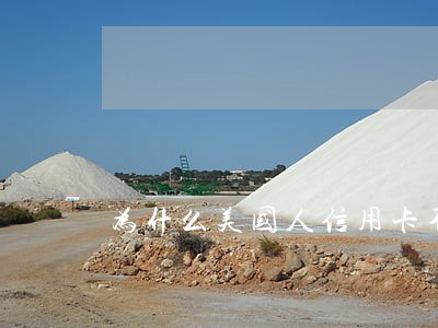 为什么美国人信用卡不会逾期