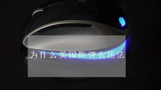为什么美国防弹衣违法 为什么美国防弹衣违法
