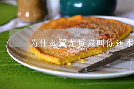 为什么翼龙贷只叫你还本金 为什么翼龙贷只叫你还本金