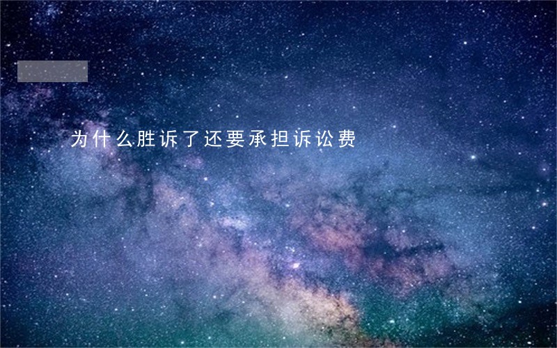 为什么胜诉了还要承担诉讼费 为什么胜诉了还要承担诉讼费