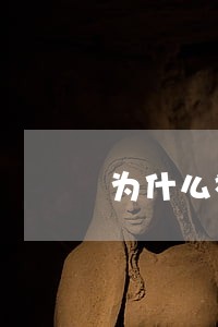 为什么被法院限制消费 为什么被法院限制消费