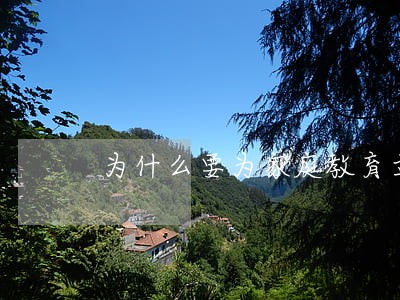 为什么要为家庭教育立法叫好