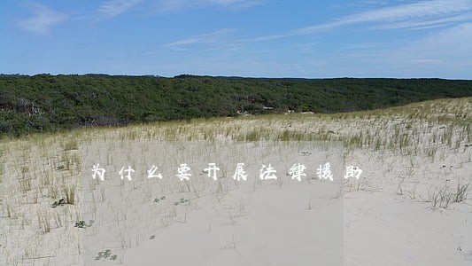 为什么要开展法律援助 为什么要开展法律援助