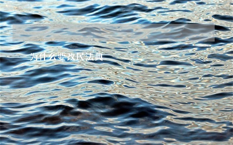 为什么要改民法典 为什么要改民法典