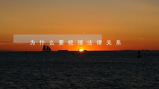 为什么要梳理法律关系