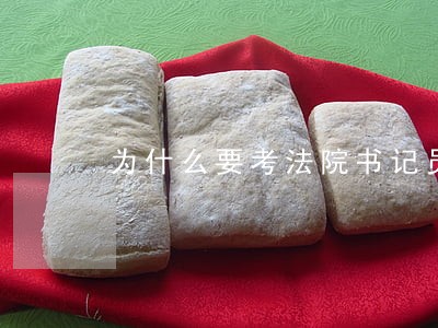 为什么要考法院书记员