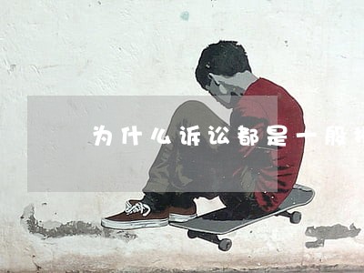 为什么诉讼都是一般授权 为什么诉讼都是一般授权