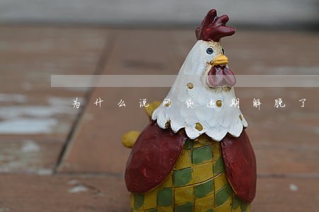 为什么说网贷逾期解脱了 为什么说网贷逾期解脱了