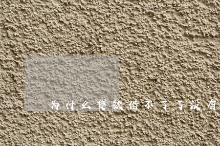 为什么贷款借不了了没有逾期 为什么贷款借不了了没有逾期
