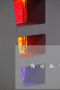 为什么贷款只扣应还本金 为什么贷款只扣应还本金