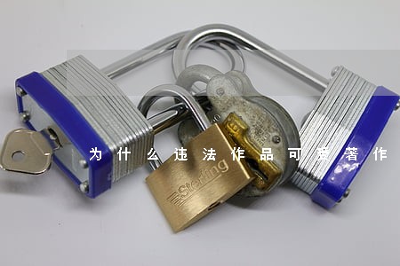为什么违法作品可受著作权保护 为什么违法作品可受著作权保护