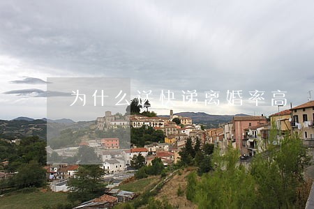 为什么送快递离婚率高 为什么送快递离婚率高