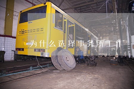为什么选择事务所工作