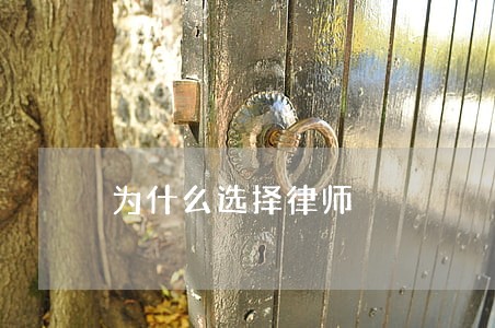 为什么选择律师 为什么选择律师