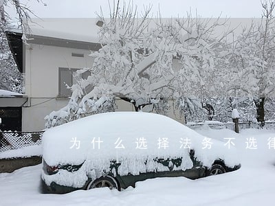 为什么选择法务不选律师 为什么选择法务不选律师