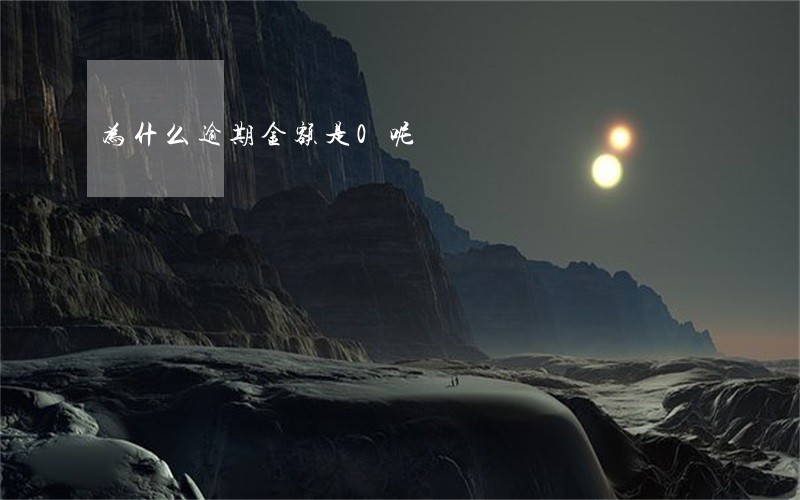 为什么逾期金额是0呢 为什么逾期金额是0呢
