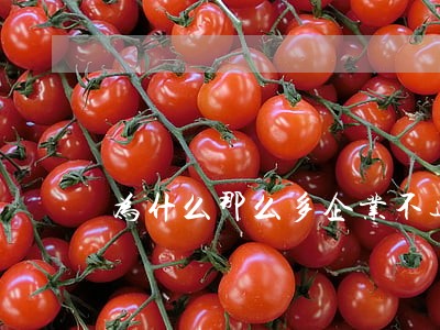 为什么那么多企业不遵守劳动法 为什么那么多企业不遵守劳动法
