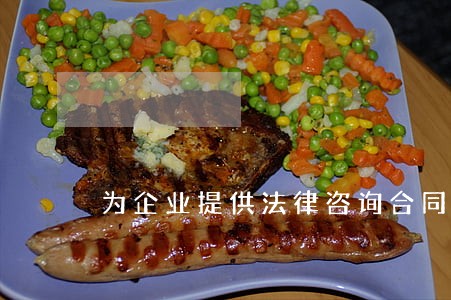 为企业提供法律咨询合同 为企业提供法律咨询合同
