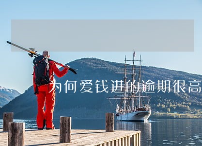 为何爱钱进的逾期很高 为何爱钱进的逾期很高