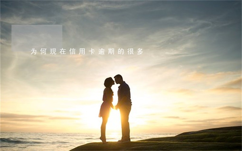 为何现在信用卡逾期的很多 为何现在信用卡逾期的很多
