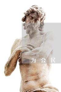 为公民投诉提供了司法途径 为公民投诉提供了司法途径