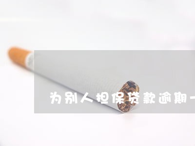 为别人担保贷款逾期一天 为别人担保贷款逾期一天