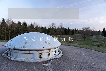 为化解歧视诉讼