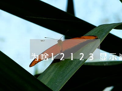 为啥12123显示逾期怎么撤销 为啥12123显示逾期怎么撤销