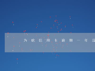 为啥信用卡逾期一年没人打电话 为啥信用卡逾期一年没人打电话