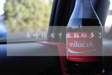 为啥信用卡逾期的多了