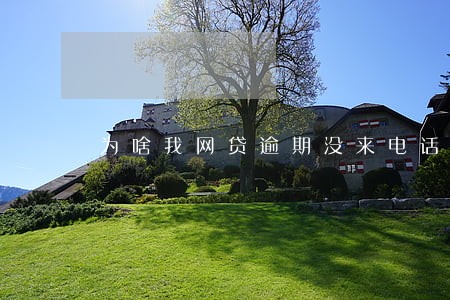为啥我网贷逾期没来电话 为啥我网贷逾期没来电话
