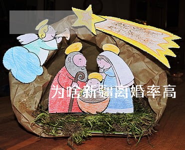 为啥新疆离婚率高 为啥新疆离婚率高