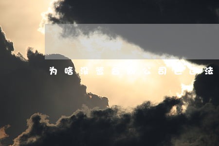 为啥没签合同公司也违法 为啥没签合同公司也违法