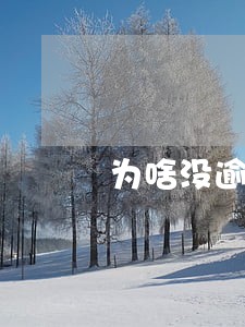 为啥没逾期网贷各种拒