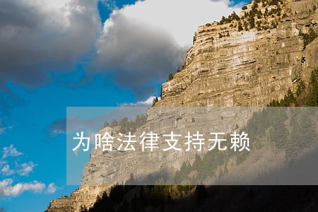 为啥法律支持无赖 为啥法律支持无赖