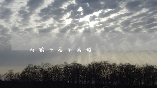 为孩子忍不离婚