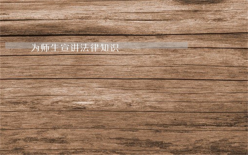 为师生宣讲法律知识 为师生宣讲法律知识