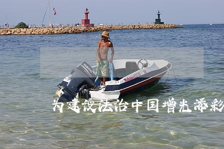 为建设法治中国增光添彩 为建设法治中国增光添彩