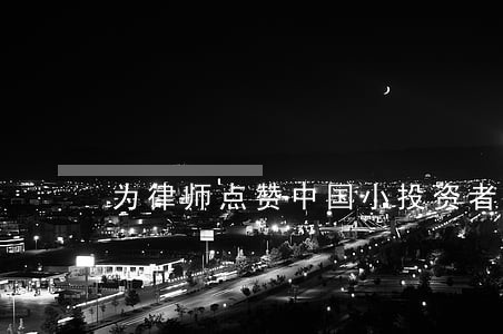 为律师点赞中国小投资者 为律师点赞中国小投资者