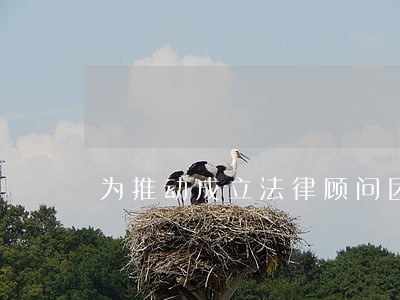 为推动成立法律顾问团 为推动成立法律顾问团