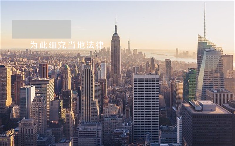 为此细究当地法律 为此细究当地法律