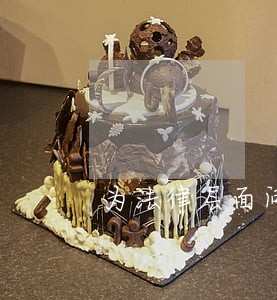 为法律层面问题准备 为法律层面问题准备