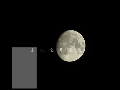 为法院开通道 为法院开通道