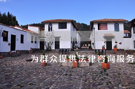 为群众提供法律咨询服务 为群众提供法律咨询服务