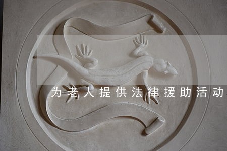 为老人提供法律援助活动 为老人提供法律援助活动