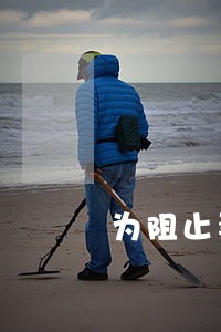 为阻止妻子离婚把孩子埋了 为阻止妻子离婚把孩子埋了