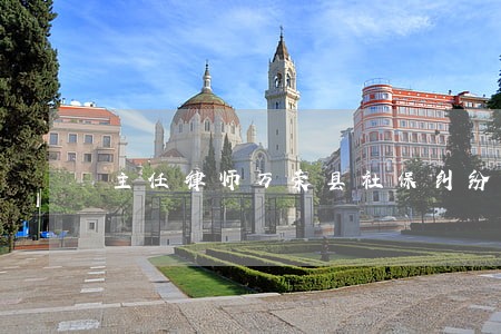 主任律师万荣县社保纠纷在线律师 主任律师万荣县社保纠纷在线律师
