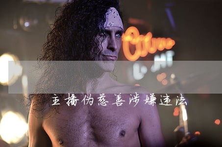 主播伪慈善涉嫌违法