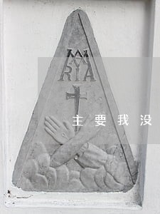 主要我没收到法院传票啊 主要我没收到法院传票啊